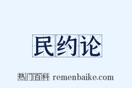 民约论是什么意思的图片